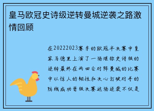 皇马欧冠史诗级逆转曼城逆袭之路激情回顾 皇马欧冠史诗级逆转曼城逆袭之路激情回顾