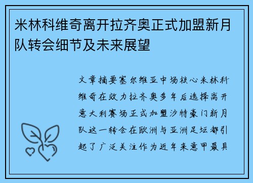 米林科维奇离开拉齐奥正式加盟新月队转会细节及未来展望