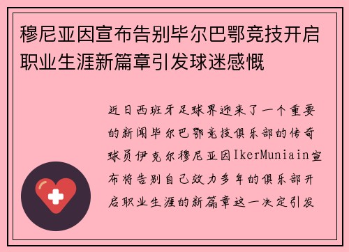 穆尼亚因宣布告别毕尔巴鄂竞技开启职业生涯新篇章引发球迷感慨
