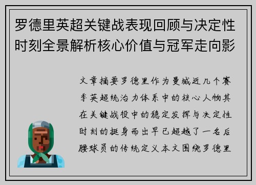 罗德里英超关键战表现回顾与决定性时刻全景解析核心价值与冠军走向影响 罗德里英超关键战表现回顾与决定性时刻全景解析核心价值与冠军走向影响