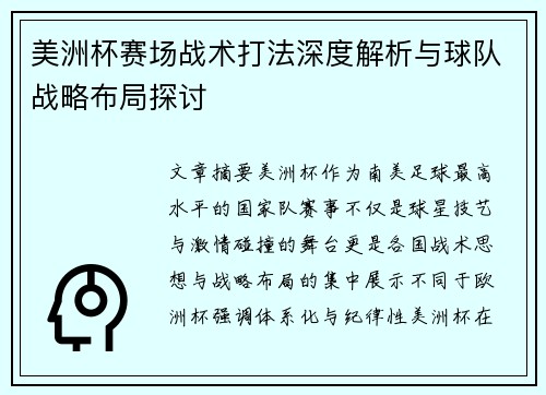 美洲杯赛场战术打法深度解析与球队战略布局探讨 美洲杯赛场战术打法深度解析与球队战略布局探讨