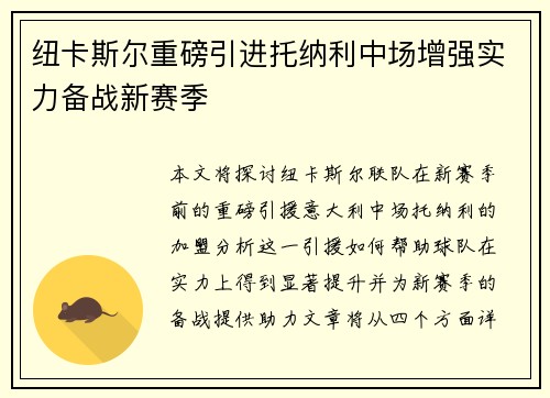 纽卡斯尔重磅引进托纳利中场增强实力备战新赛季