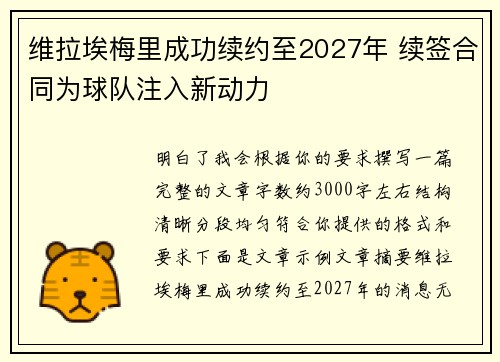 维拉埃梅里成功续约至2027年 续签合同为球队注入新动力 维拉埃梅里成功续约至2027年 续签合同为球队注入新动力