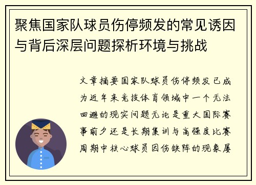 聚焦国家队球员伤停频发的常见诱因与背后深层问题探析环境与挑战