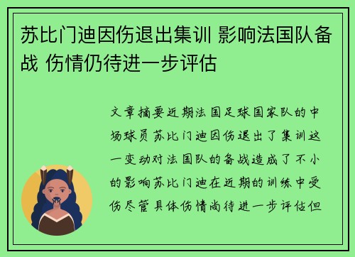 苏比门迪因伤退出集训 影响法国队备战 伤情仍待进一步评估