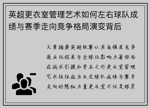 英超更衣室管理艺术如何左右球队成绩与赛季走向竞争格局演变背后 英超更衣室管理艺术如何左右球队成绩与赛季走向竞争格局演变背后