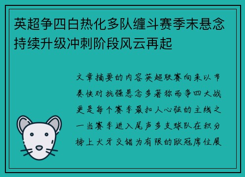 英超争四白热化多队缠斗赛季末悬念持续升级冲刺阶段风云再起