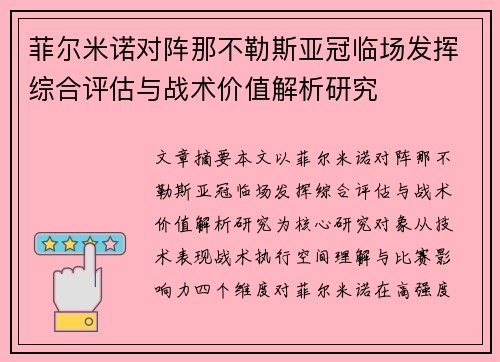 菲尔米诺对阵那不勒斯亚冠临场发挥综合评估与战术价值解析研究