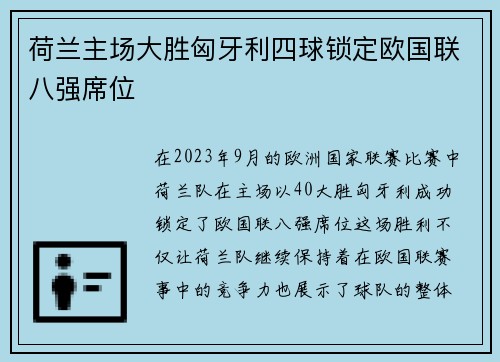 荷兰主场大胜匈牙利四球锁定欧国联八强席位