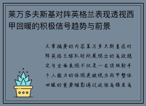 莱万多夫斯基对阵英格兰表现透视西甲回暖的积极信号趋势与前景