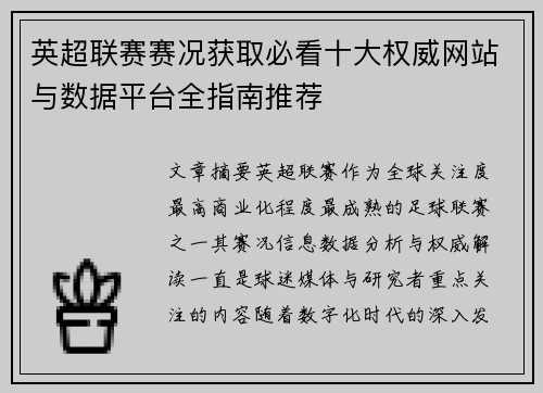 英超联赛赛况获取必看十大权威网站与数据平台全指南推荐
