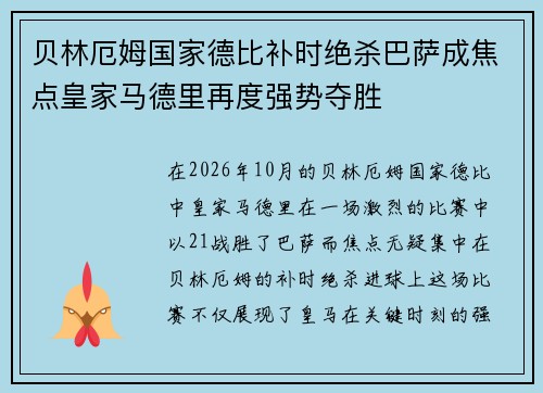 贝林厄姆国家德比补时绝杀巴萨成焦点皇家马德里再度强势夺胜
