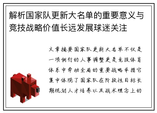 解析国家队更新大名单的重要意义与竞技战略价值长远发展球迷关注