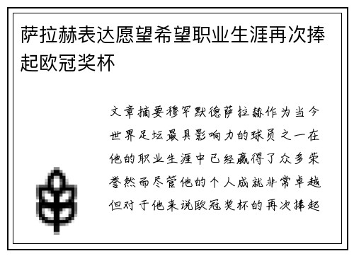 萨拉赫表达愿望希望职业生涯再次捧起欧冠奖杯