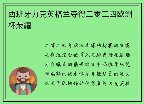 西班牙力克英格兰夺得二零二四欧洲杯荣耀