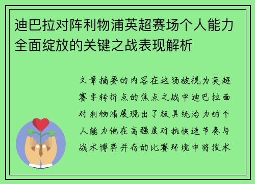 迪巴拉对阵利物浦英超赛场个人能力全面绽放的关键之战表现解析