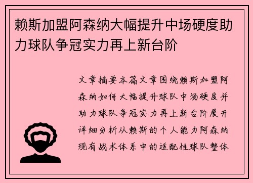 赖斯加盟阿森纳大幅提升中场硬度助力球队争冠实力再上新台阶