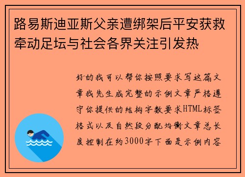 路易斯迪亚斯父亲遭绑架后平安获救牵动足坛与社会各界关注引发热