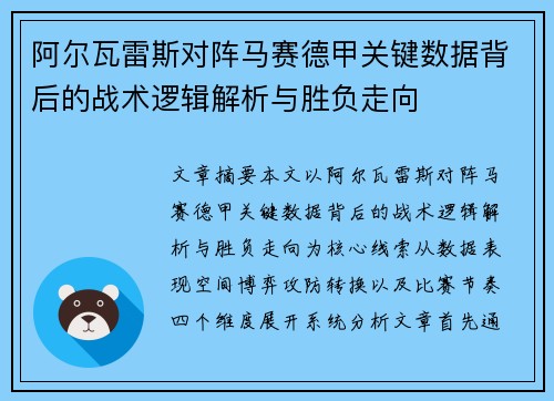 阿尔瓦雷斯对阵马赛德甲关键数据背后的战术逻辑解析与胜负走向