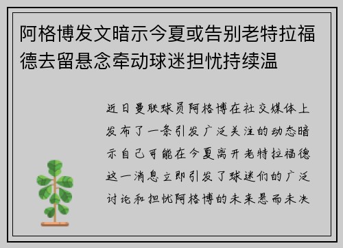 阿格博发文暗示今夏或告别老特拉福德去留悬念牵动球迷担忧持续温