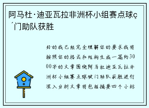 阿马杜·迪亚瓦拉非洲杯小组赛点球破门助队获胜
