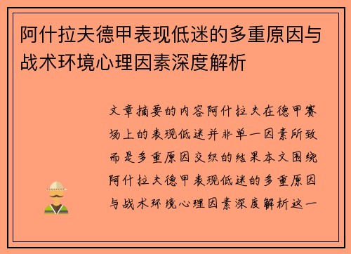 阿什拉夫德甲表现低迷的多重原因与战术环境心理因素深度解析