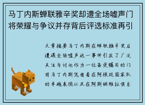 马丁内斯蝉联雅辛奖却遭全场嘘声门将荣耀与争议并存背后评选标准再引热议
