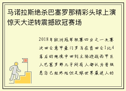 马诺拉斯绝杀巴塞罗那精彩头球上演惊天大逆转震撼欧冠赛场