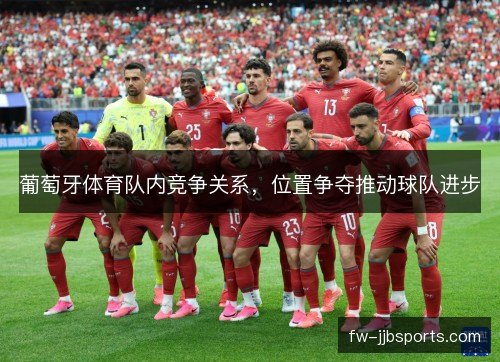 葡萄牙体育队内竞争关系，位置争夺推动球队进步
