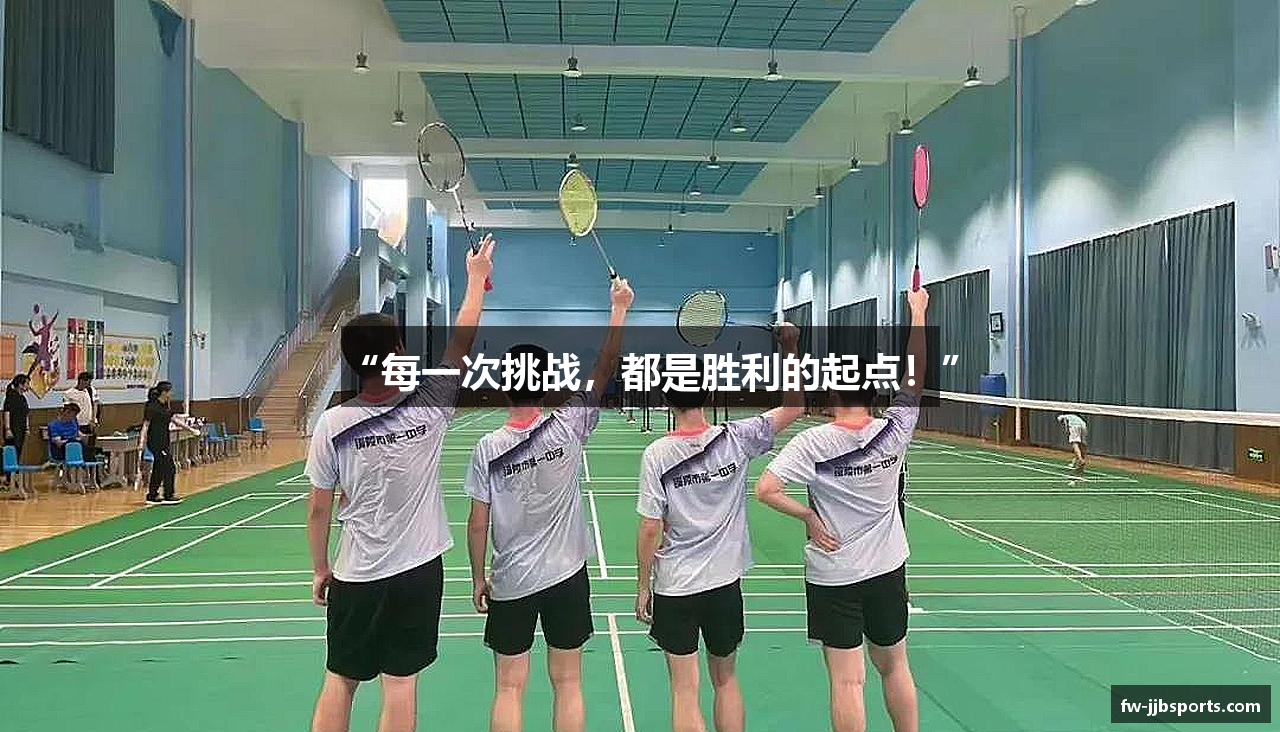 “每一次挑战，都是胜利的起点！”